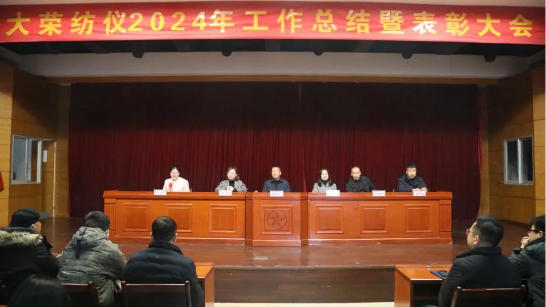 大榮要聞|大榮紡儀2024年工作總結暨表彰大會圓滿結束